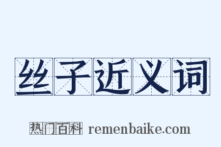 丝子近义词是什么意思的图片